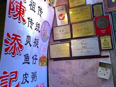 -陈添記·祖傳爽鱼皮·西关老字号(广州首店)