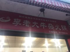 -李德富老街牛杂火锅(抚琴街店)
