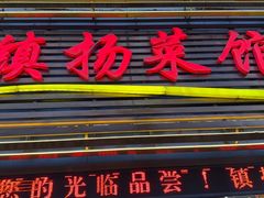 -镇扬菜馆(永安路小区店)