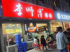 -李师傅脆肚(梅林店)