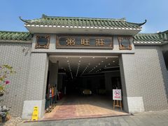 门面-粥旺庄(芳村店)