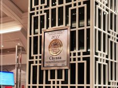 -北京王府井希尔顿酒店·秦唐中餐厅Chynna