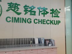 -慈铭体检(汉阳分院)