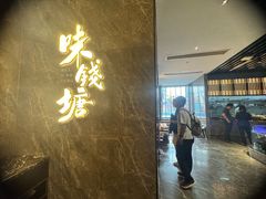 -味钱塘·钱塘浙宴(宋城之江银泰店)