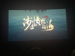 -浙影时代影城·众安广场店