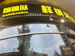 -蛙兔鸡自贡风味·特色江湖菜(广都店)