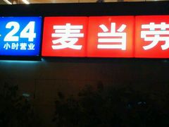 -麦当劳(东方时代广场分店)