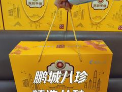 -鹏城八珍深圳特产手信(罗湖店)