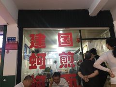 等位区-建国蚵煎蚵面