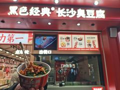 -黑色经典臭豆腐·湖南特产(坡子街店)