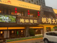 -桐湾大院·桐庐菜(滨江店)