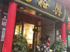 -杨裕兴(岳麓山店)