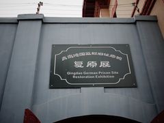 -青岛德国监狱旧址博物馆