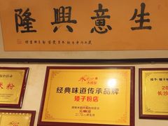-矮子粉店1985·长沙米粉(湘春路店)