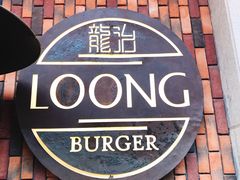 -龙治汉堡(中华城店)