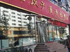 -海洁灌汤包(南五马路店)