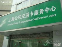 -上海公共交通卡服务中心(九江路营业部)