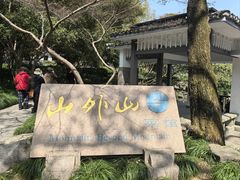 -山外山菜馆(玉泉路店)