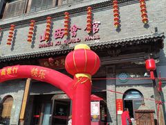 -山西会馆·晋菜·晋商宴·学堂记忆(许坦西街店)