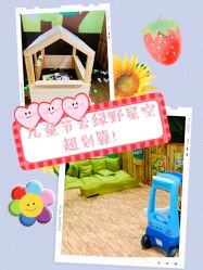 -绿野星空儿童乐园