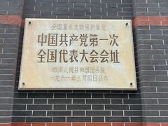 -中共一大纪念馆