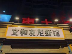 -丹虾|文和友小龙虾·烙锅(陕西路旗舰店)