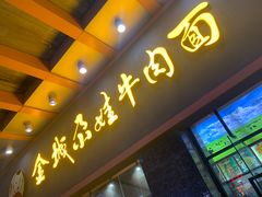 -金城尕娃牛肉面(钻汇广场店)