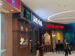 -汉巴味德(沈阳万象汇店)