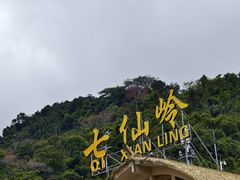 -七仙岭温泉国家森林公园