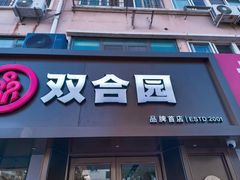-双合园·海鲜水饺青岛菜(品牌首店)