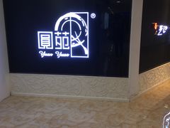-圆苑(上海广场店)