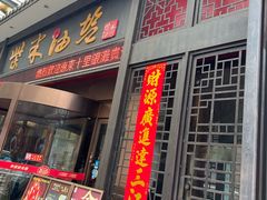 -柴米油盐三杯鸡(象山北路店)