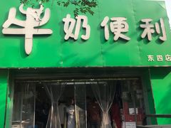 门面-牛奶便利(东四店)