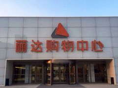 -丽达购物中心(崂山店)