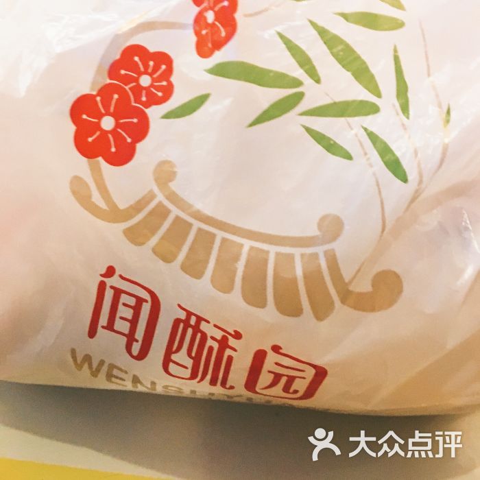 闻酥园(文殊院店)图片 - 第46张