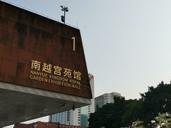 -南越王博物院(王宫展区)