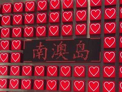 -南澳岛打卡果汁冰公司