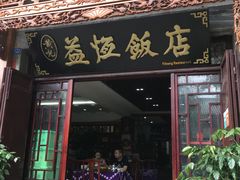 门面-白家寨子·山野白族菜(古城总店)