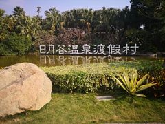 -厦门日月谷温泉渡假村