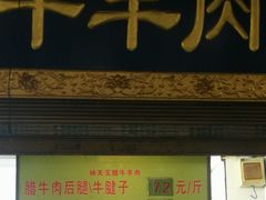 门面-杨天玉腊牛羊肉店