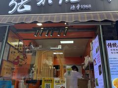 -张果佬年糕卷(科巷店)