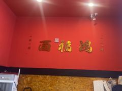 -鸿福面馆·非物质文化遗产(活力源店)