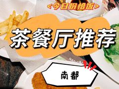 -南都咖啡西餐厅(天誉店)