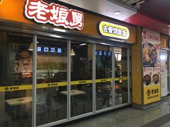 门面-老娘舅(杭州地铁凤起路站店)