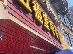 -五福堂龟苓膏(河东北山店)