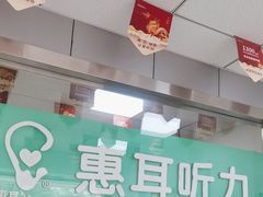-惠耳听力助听器(登云路店)