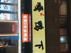 -嘎嘎鸭下巴·爆辣干锅(明教寺店)