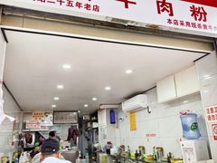 -花溪牛肉粉(八鸽岩店)