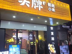 -头牌·鹤岗烧烤东北菜(西湖湖滨店)