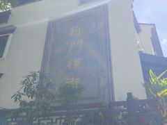 -葑门横街